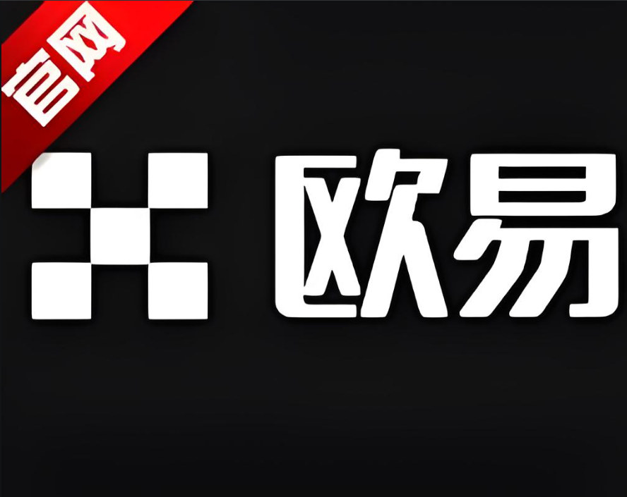 下载欧交易所app下载入口